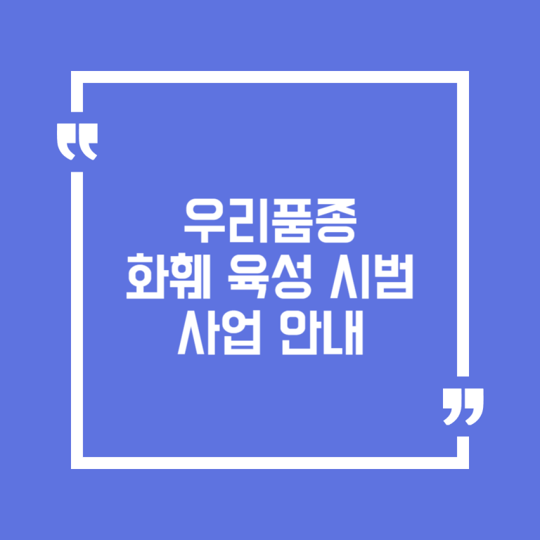 우리품종 화훼 육성 시범 사업 안내