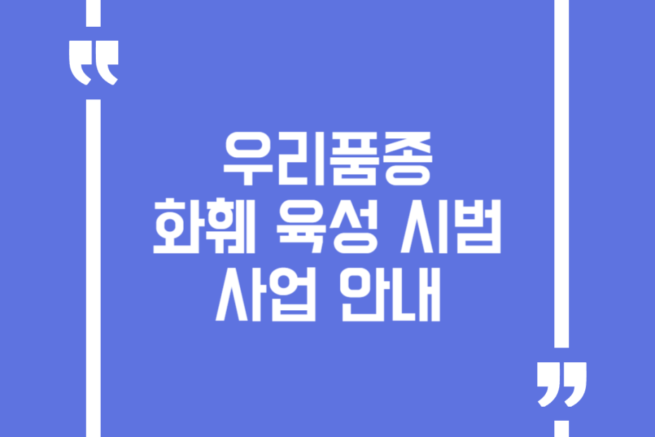 우리품종 화훼 육성 시범 사업 안내