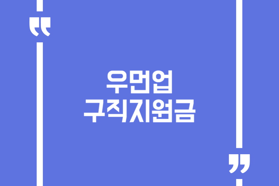 우먼업 구직지원금