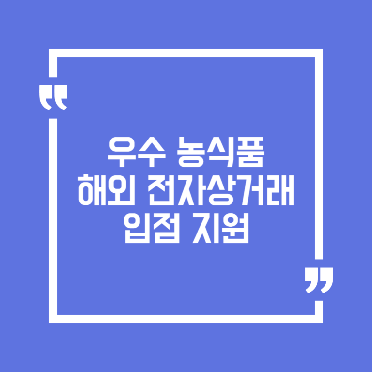 우수 농식품 해외 전자상거래 입점 지원