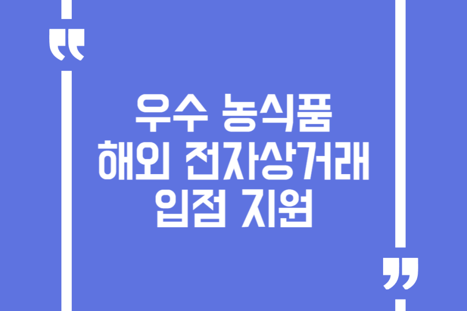 우수 농식품 해외 전자상거래 입점 지원