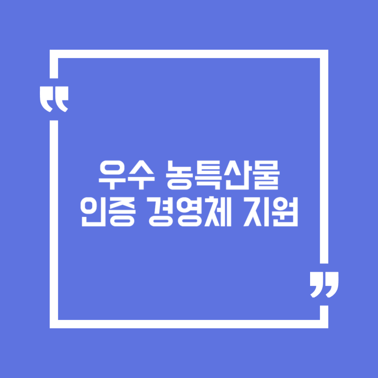 우수 농특산물 인증 경영체 지원
