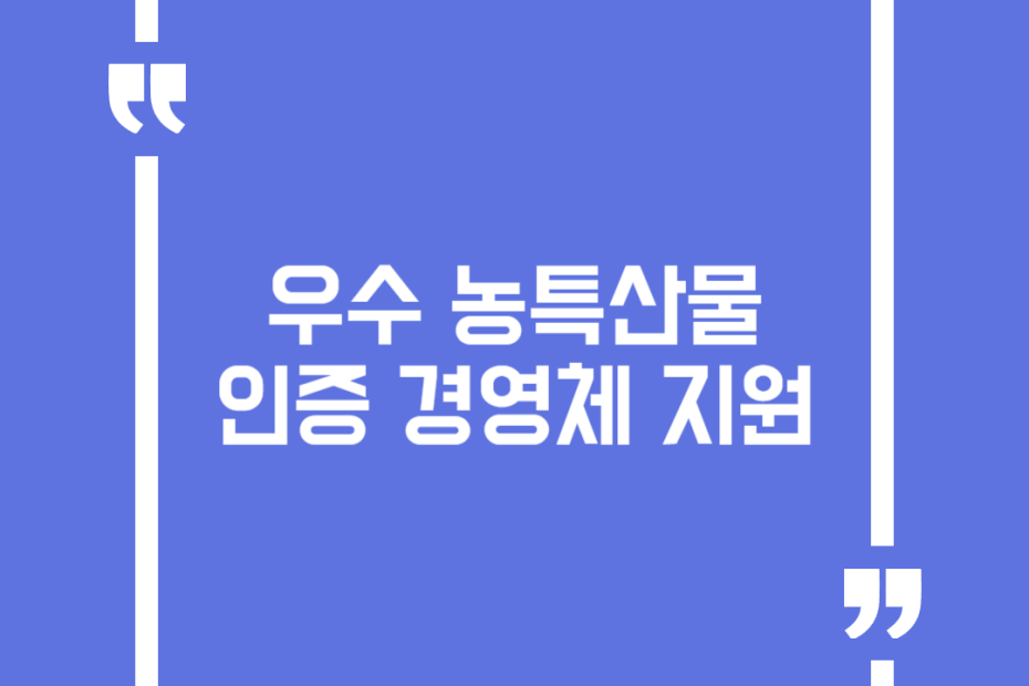 우수 농특산물 인증 경영체 지원