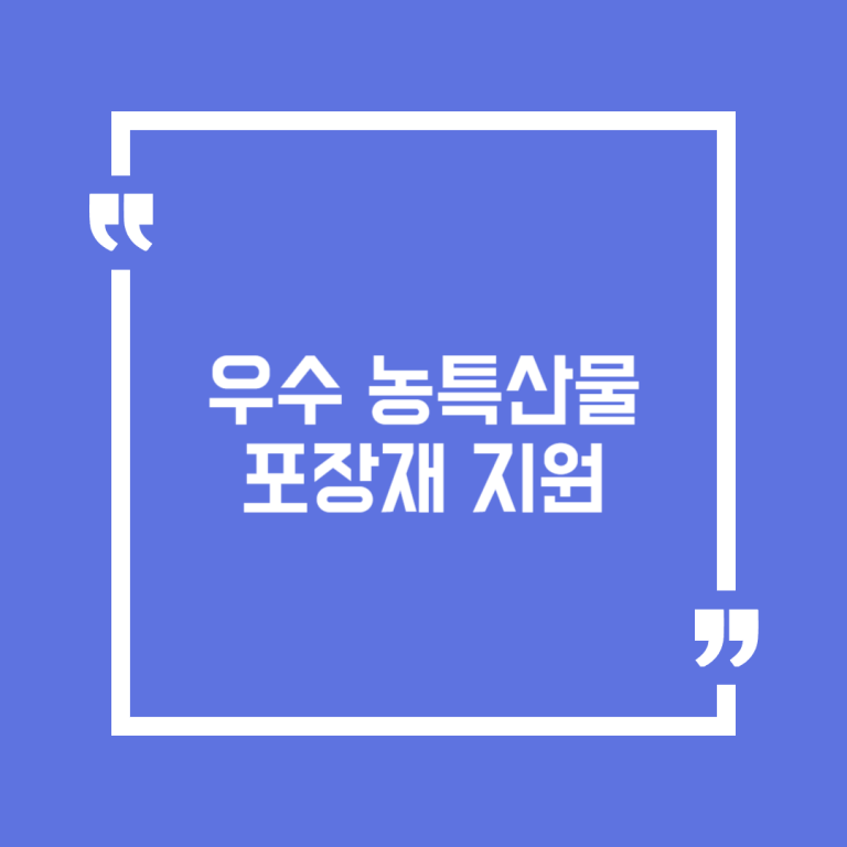 우수 농특산물 포장재 지원