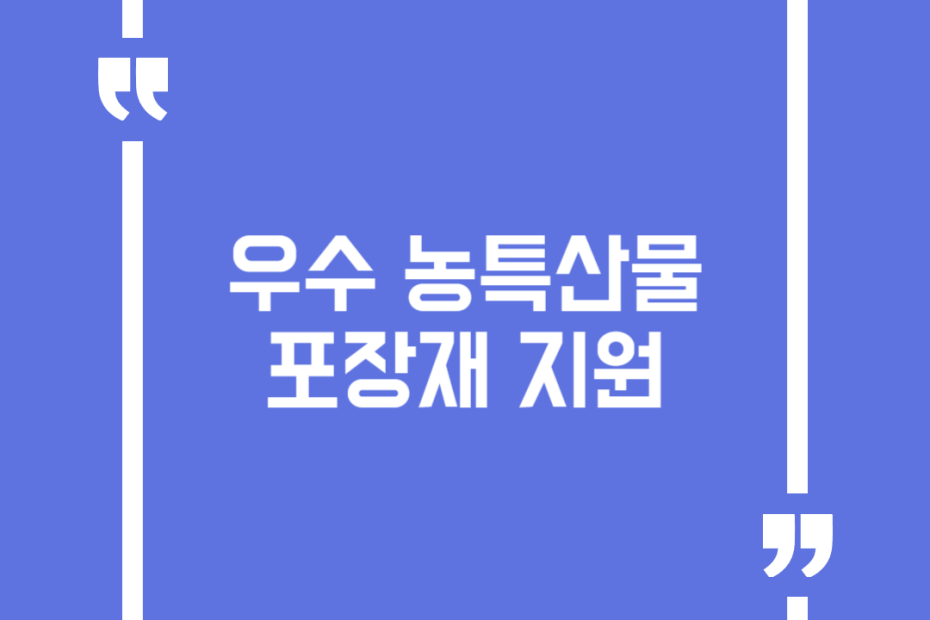 우수 농특산물 포장재 지원