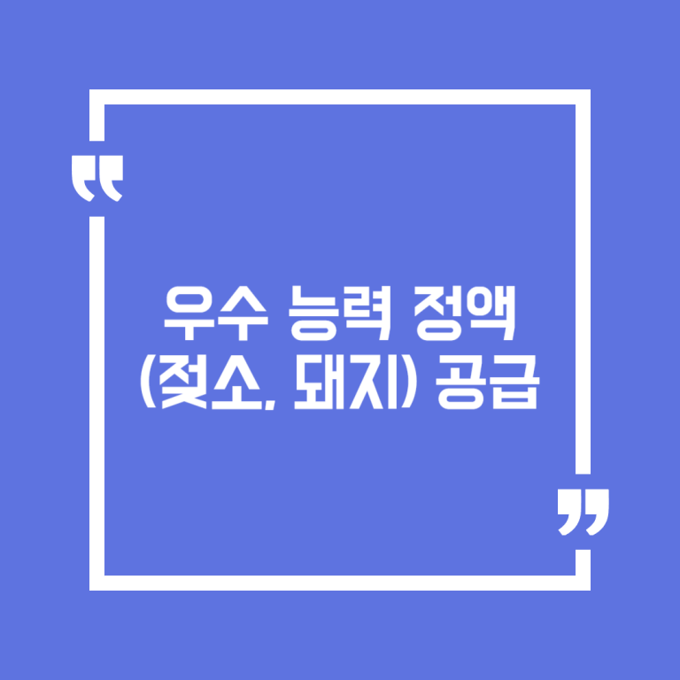 우수 능력 정액(젖소, 돼지) 공급