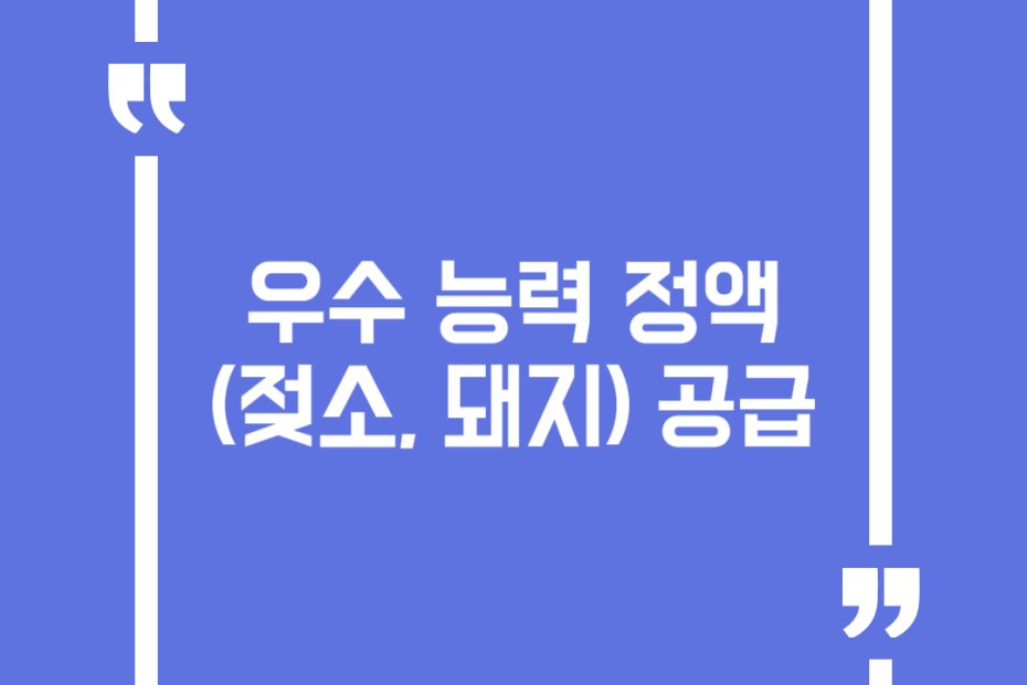 우수 능력 정액(젖소, 돼지) 공급