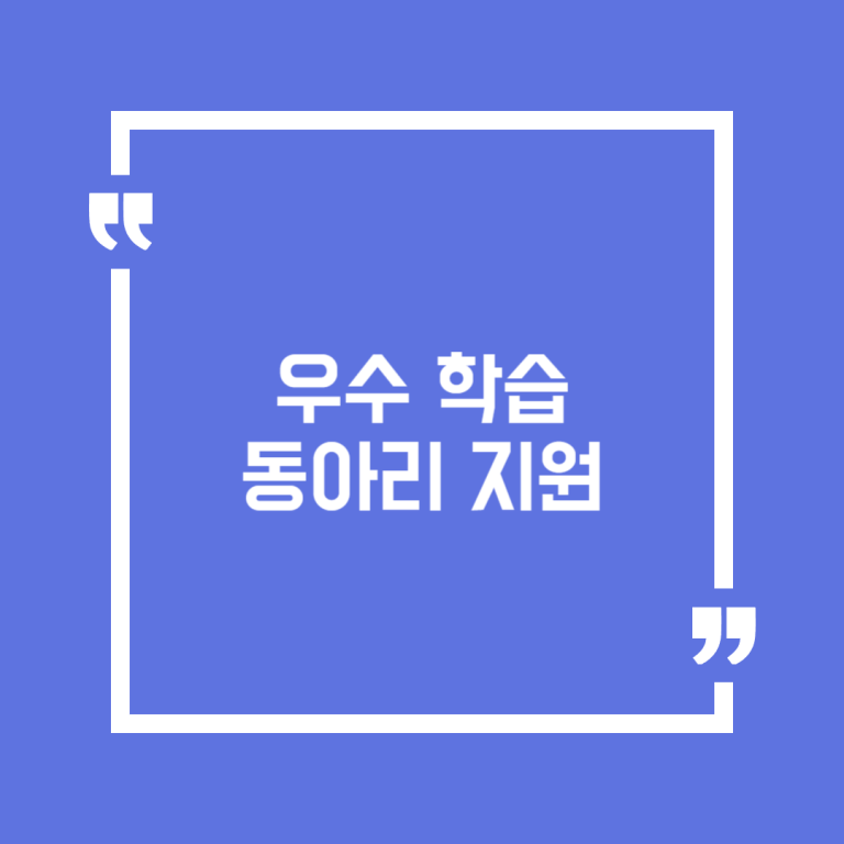 우수 학습동아리 지원