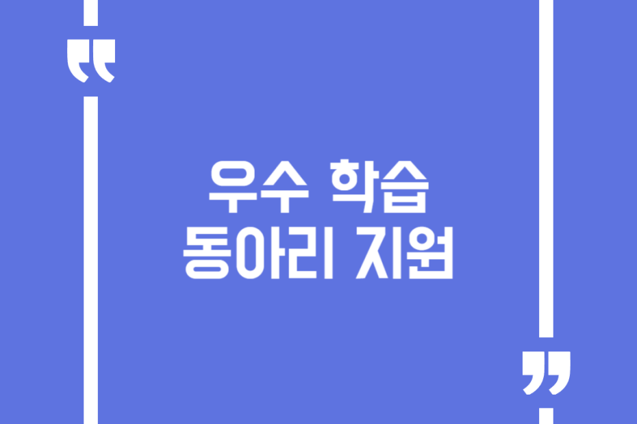 우수 학습동아리 지원