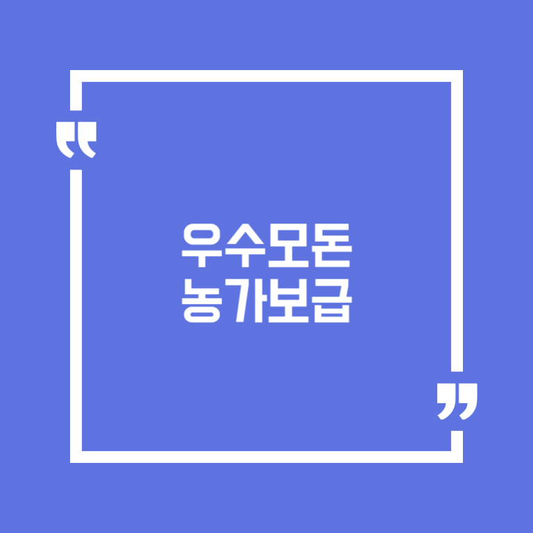 우수모돈 농가보급