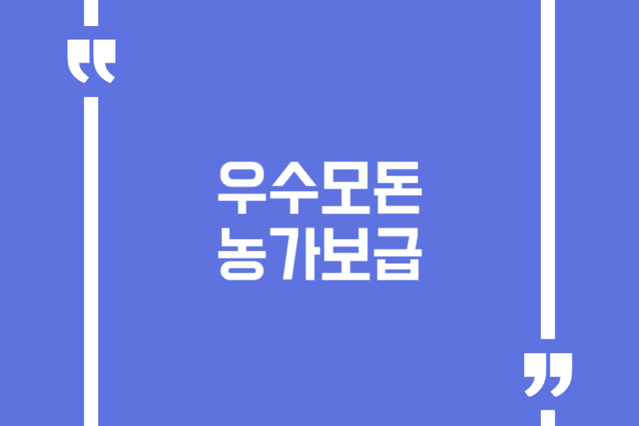 우수모돈 농가보급