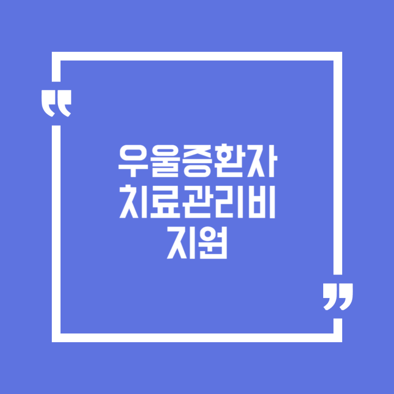 우울증환자 치료관리비 지원