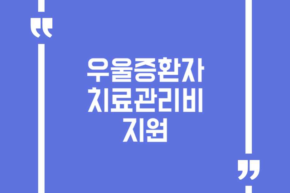 우울증환자 치료관리비 지원