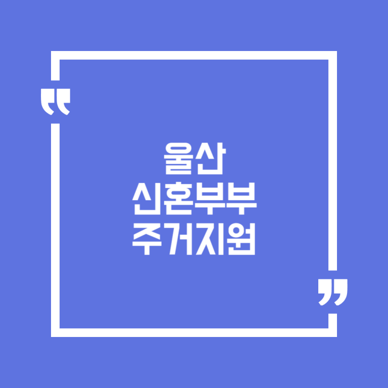 울산 신혼부부 주거지원