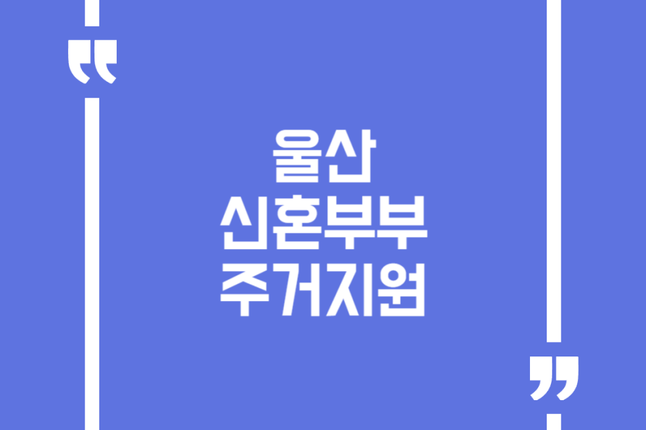 울산 신혼부부 주거지원
