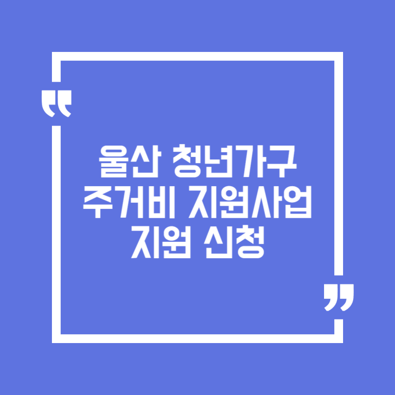 울산 청년가구 주거비 지원사업 지원 신청