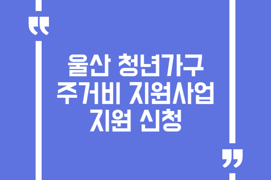 울산 청년가구 주거비 지원사업 지원 신청
