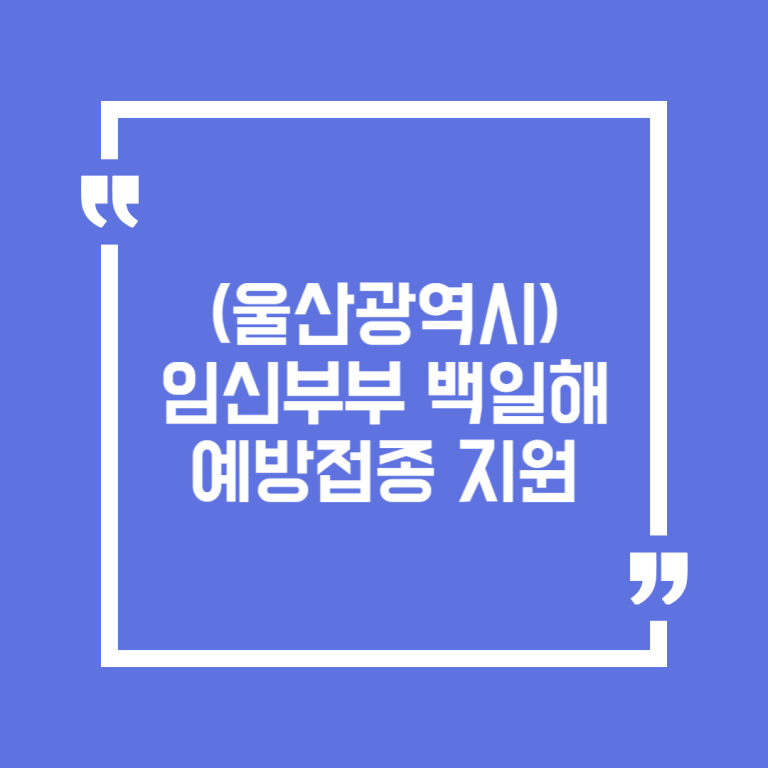 (울산광역시) 임신부부 백일해 예방접종 지원