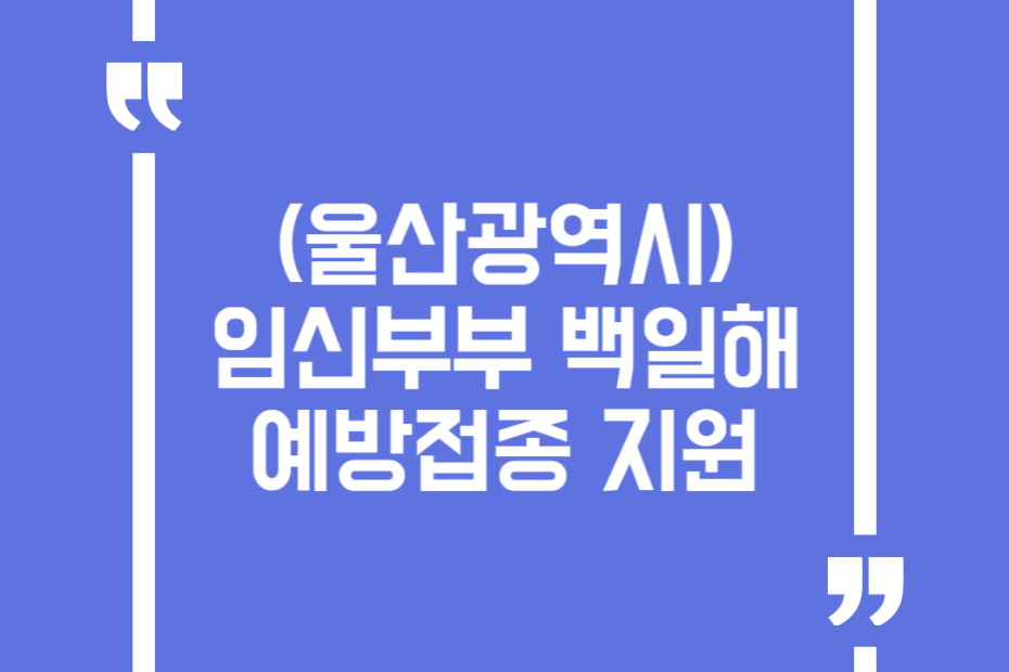 (울산광역시) 임신부부 백일해 예방접종 지원