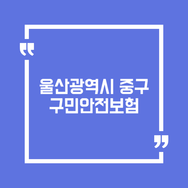 울산광역시 중구 구민안전보험