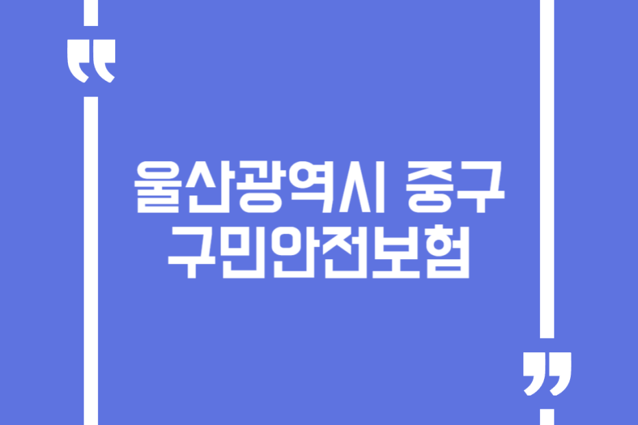 울산광역시 중구 구민안전보험