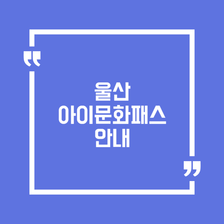 울산아이문화패스 안내