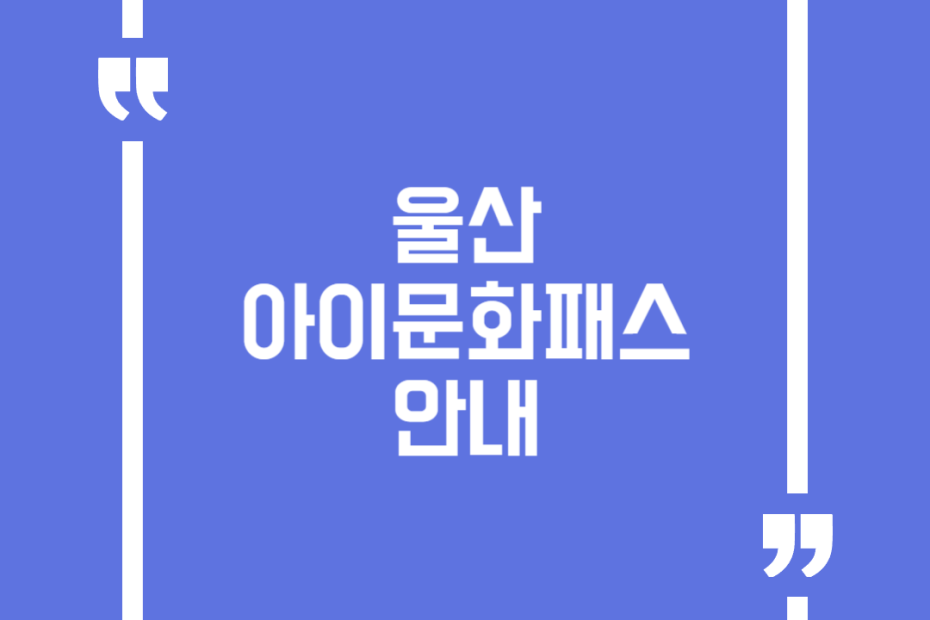 울산아이문화패스 안내