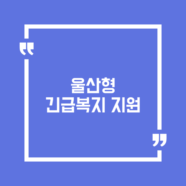 울산형 긴급복지 지원