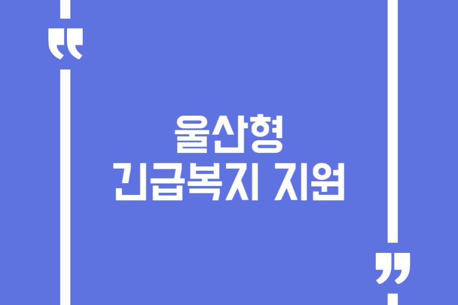 울산형 긴급복지 지원