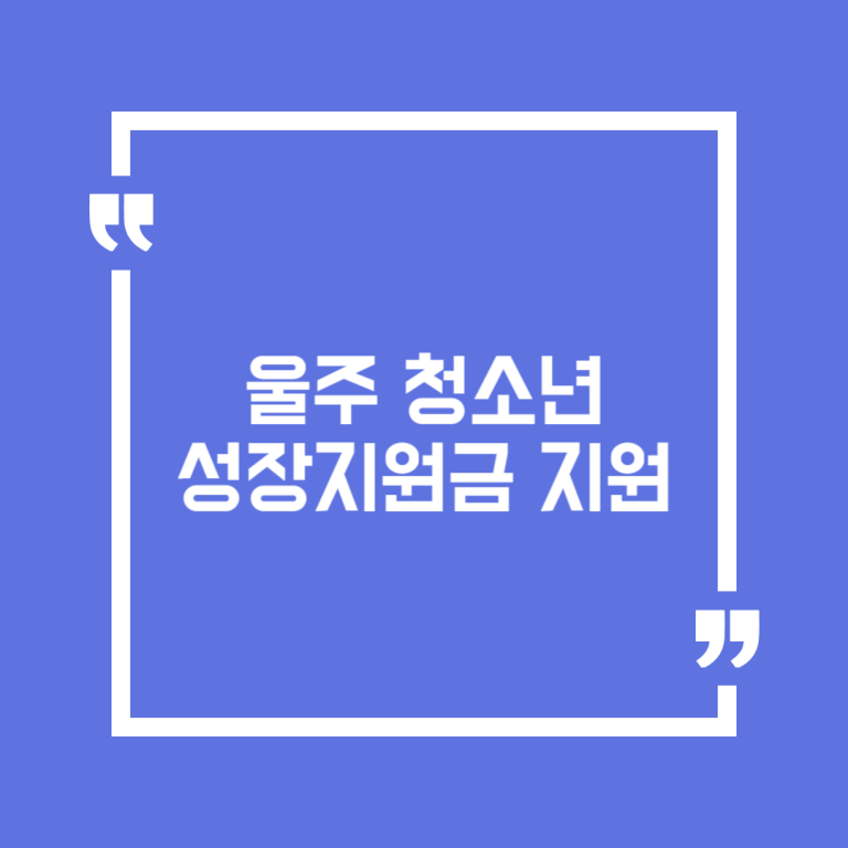 울주 청소년 성장지원금 지원