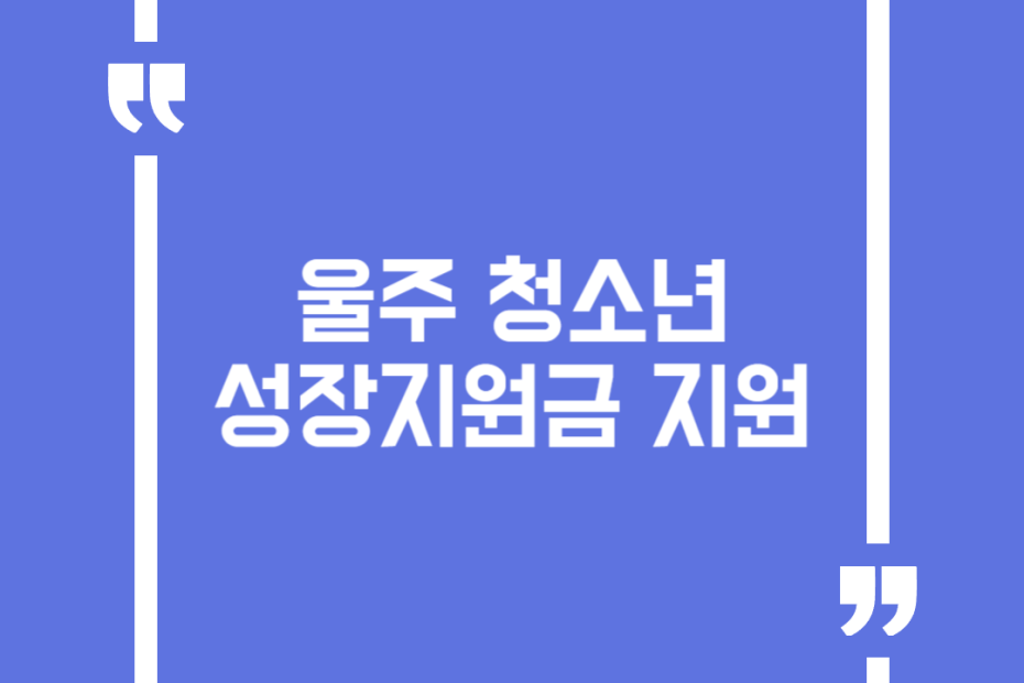 울주 청소년 성장지원금 지원