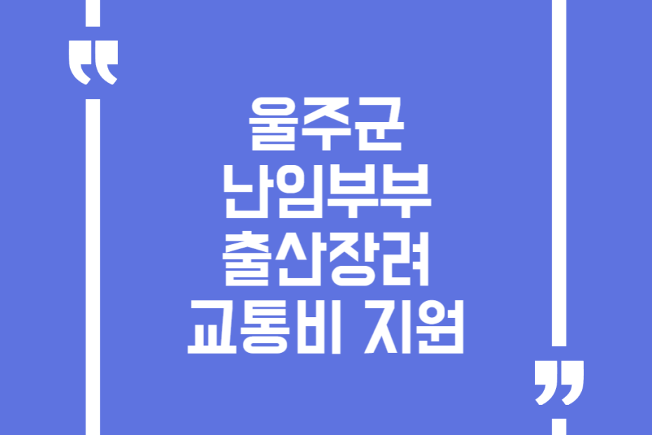 울주군 난임부부 출산장려 교통비 지원