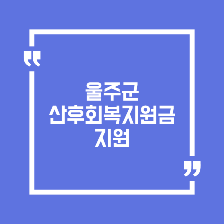 울주군 산후회복지원금 지원