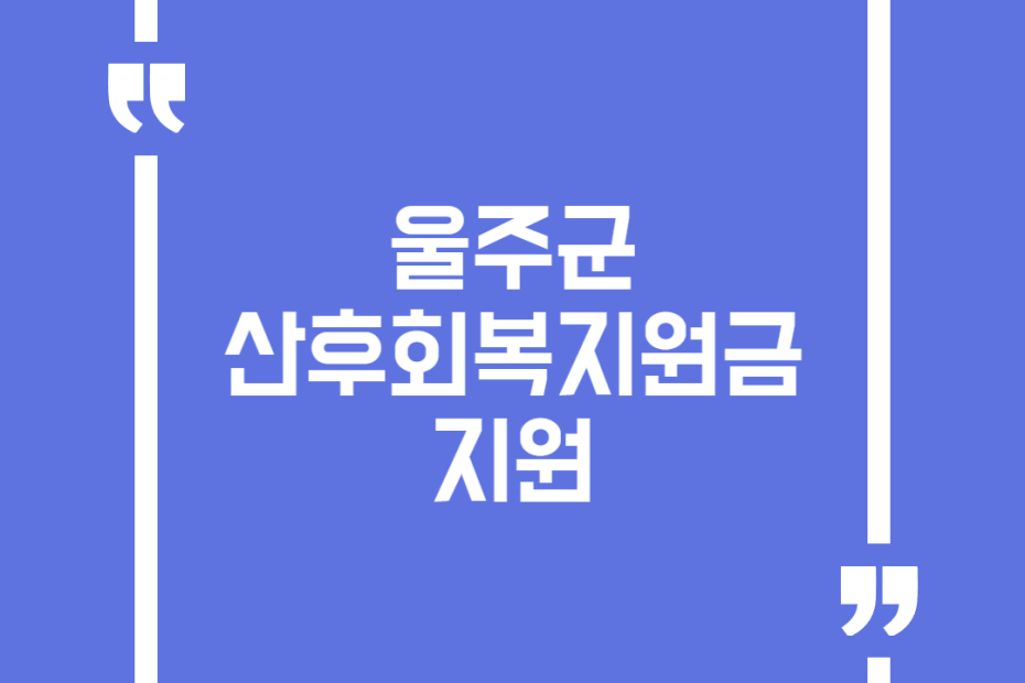울주군 산후회복지원금 지원
