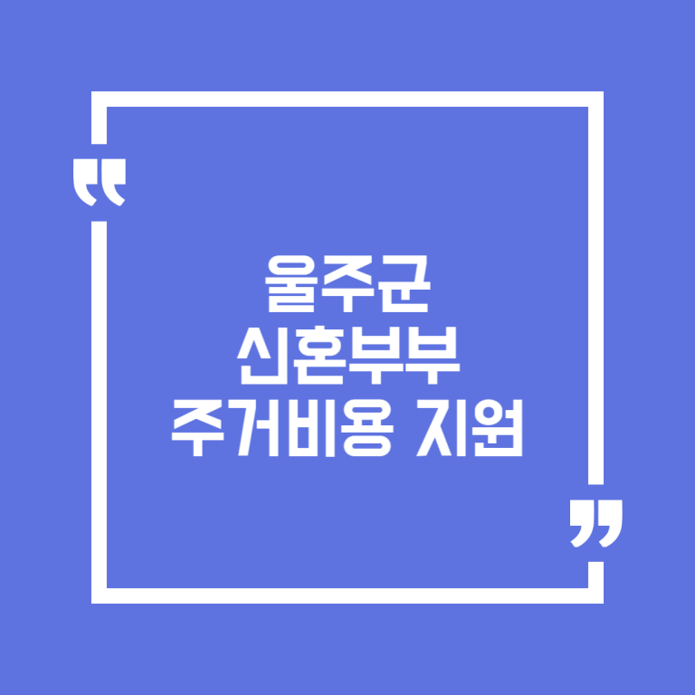 울주군 신혼부부 주거비용 지원