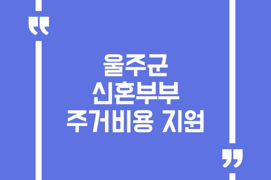 울주군 신혼부부 주거비용 지원