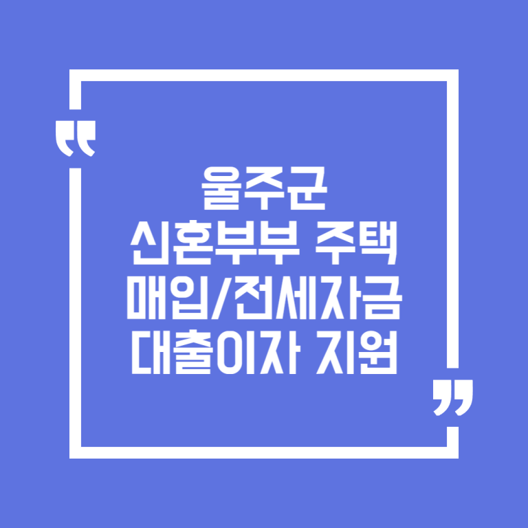 울주군 신혼부부 주택 매입/전세자금 대출이자 지원