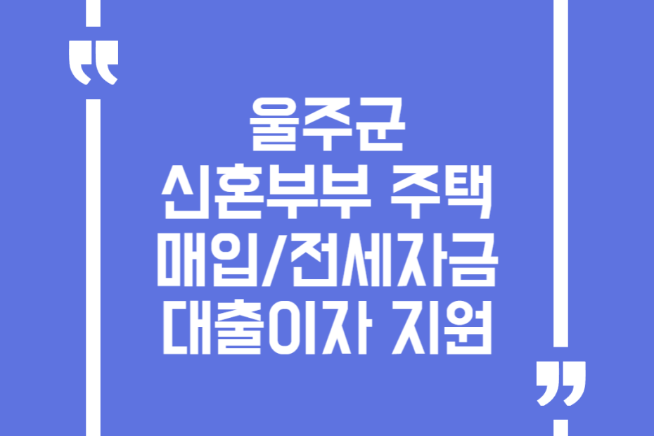 울주군 신혼부부 주택 매입/전세자금 대출이자 지원