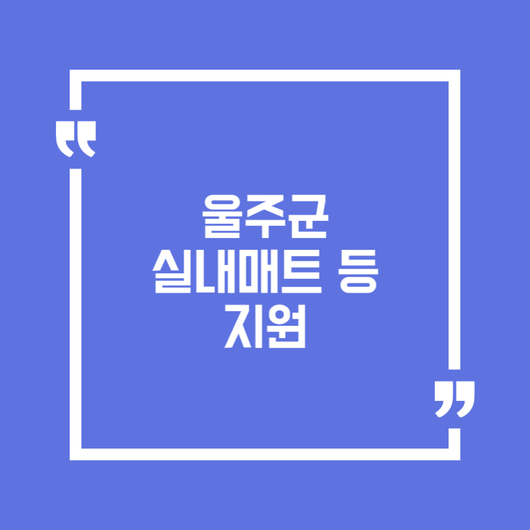 울주군 실내매트 등 지원