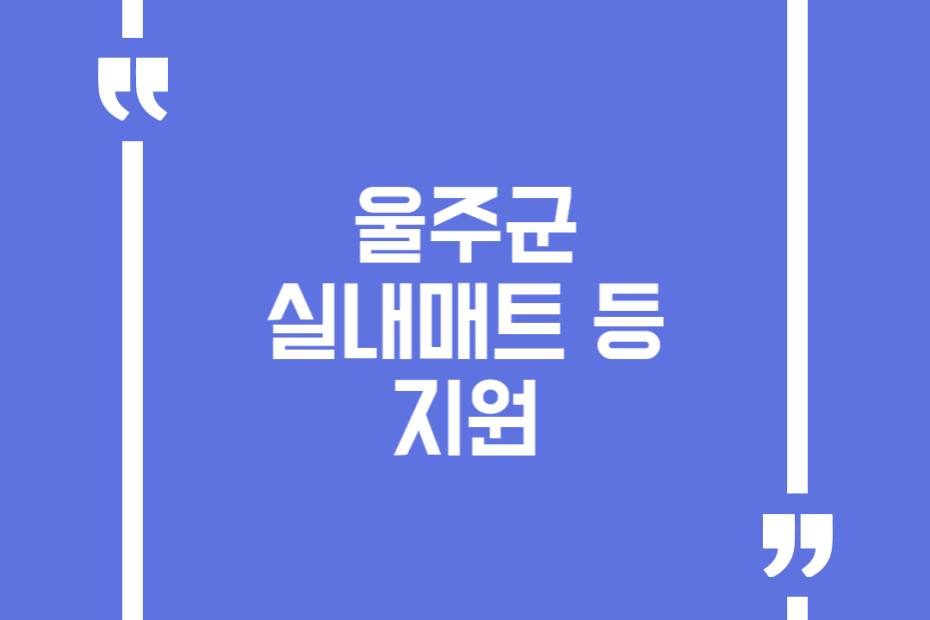 울주군 실내매트 등 지원