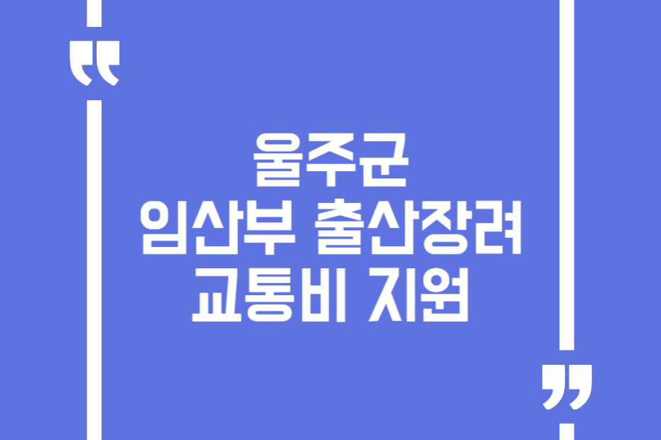울주군 임산부 출산장려 교통비 지원