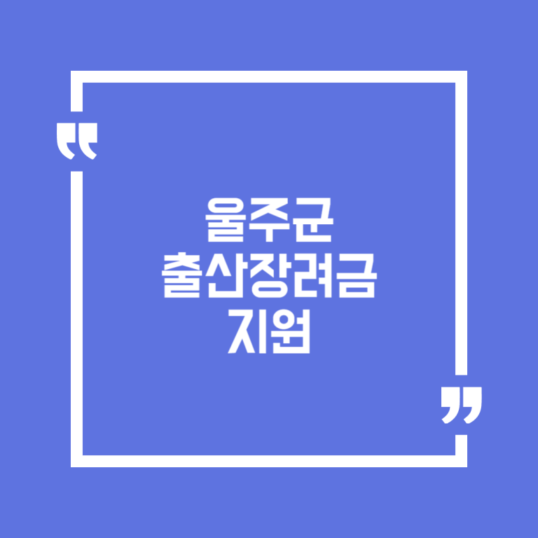 울주군 출산장려금 지원