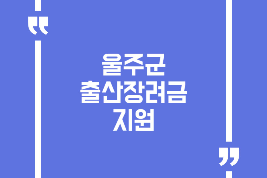 울주군 출산장려금 지원