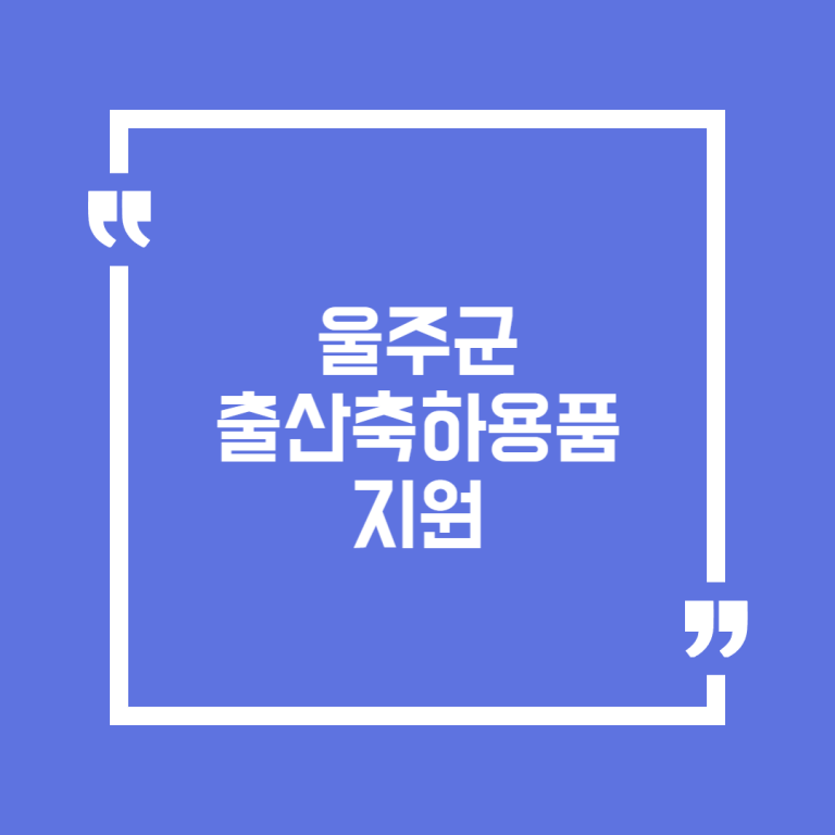울주군 출산축하용품 지원