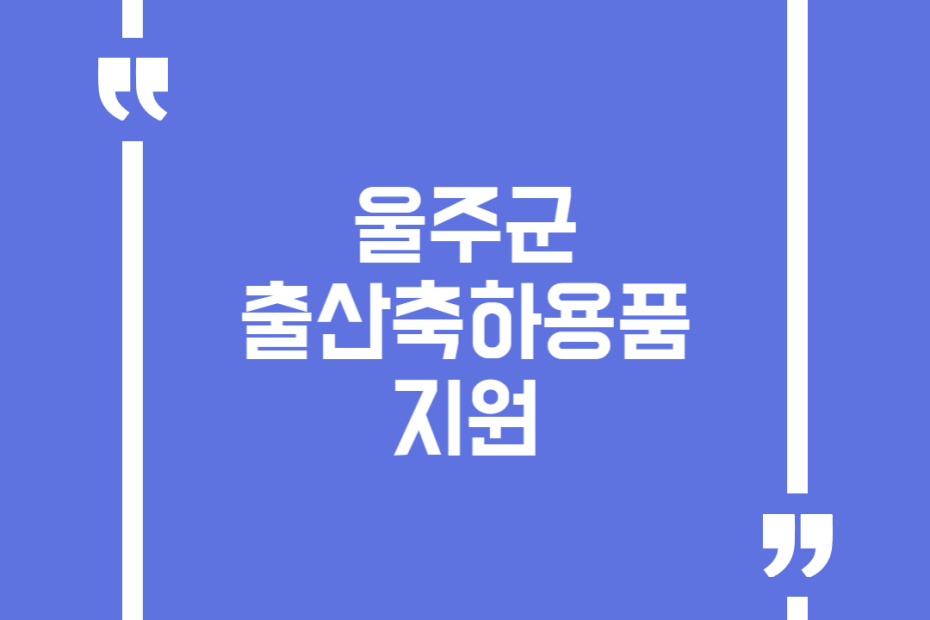 울주군 출산축하용품 지원