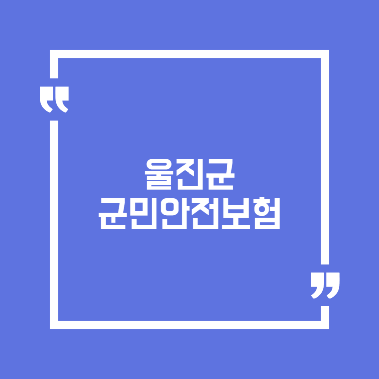 울진군 군민안전보험