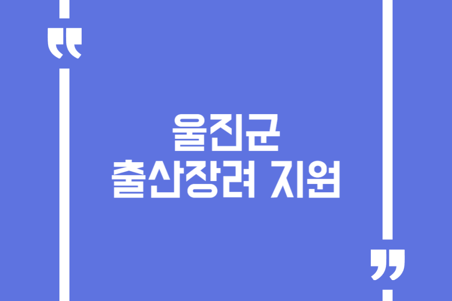 울진군 출산장려 지원