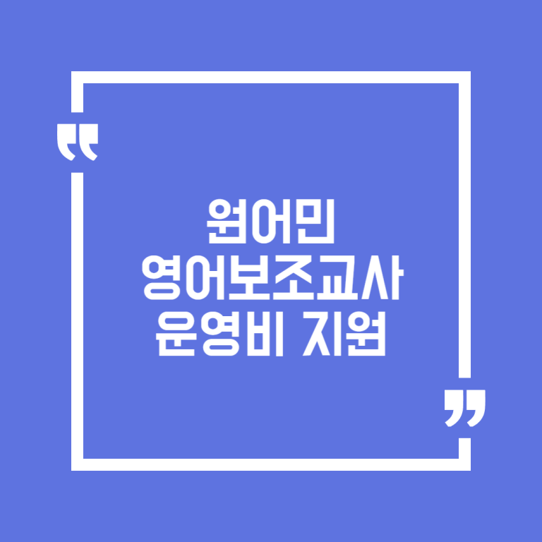 원어민 영어보조교사 운영비 지원