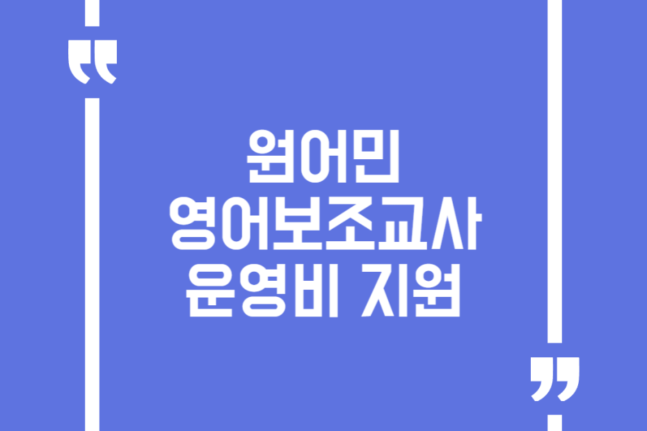 원어민 영어보조교사 운영비 지원