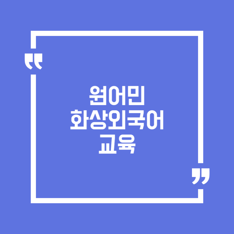 원어민 화상외국어 교육